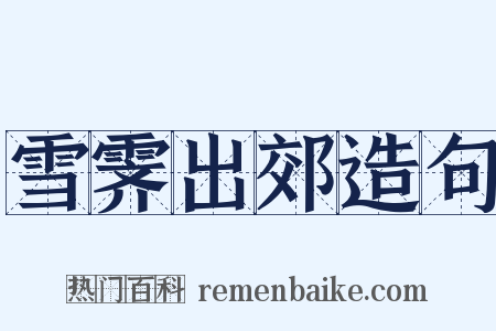 雪霁出郊造句是什么意思的图片
